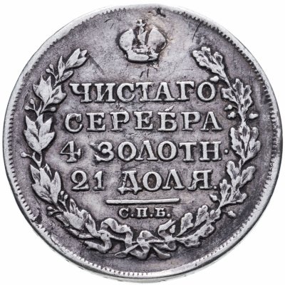 купить 1 рубль 1817 СПБ-ПС орёл образца 1812 г., скипетр длиннее