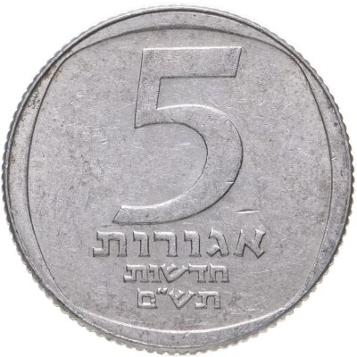 купить Израиль 5 новых агорот (agorot) 1980-1984