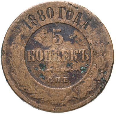 купить 5 копеек 1880 СПБ