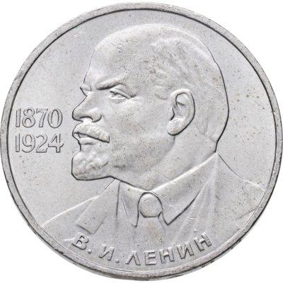 купить 1 рубль 1985 115-летие со дня рождения В. И. Ленина