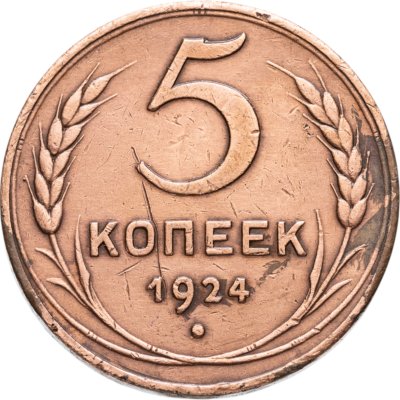 купить 5 копеек 1924