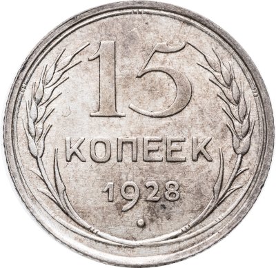 купить 15 копеек 1928