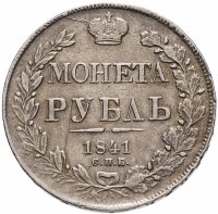 купить 1 рубль 1841 СПБ-НГ