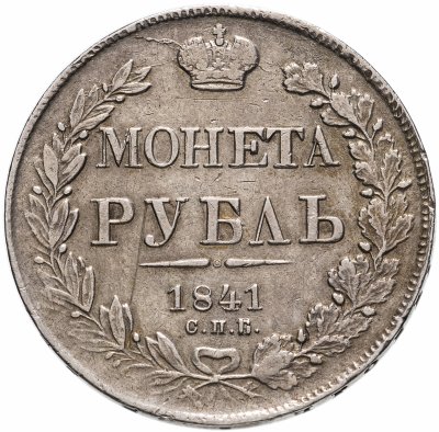 купить 1 рубль 1841 СПБ-НГ
