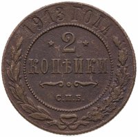 купить 2 копейки 1913 СПБ