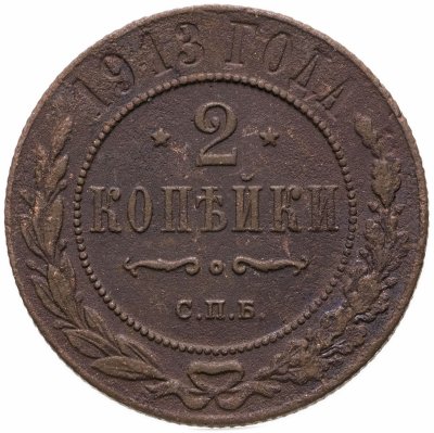 купить 2 копейки 1913 СПБ