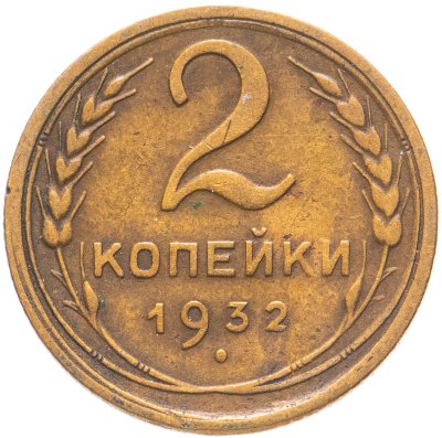 купить 2 копейки 1932