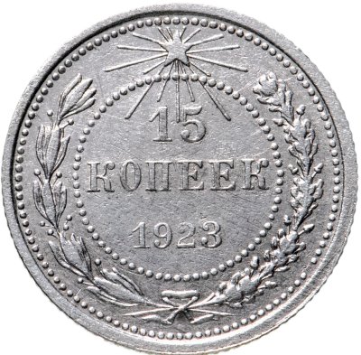 купить 15 копеек 1923