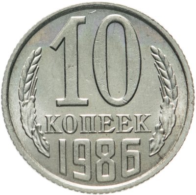 купить 10 копеек 1986