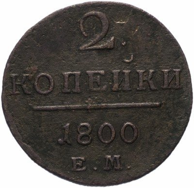купить 2 копейки 1800 ЕМ