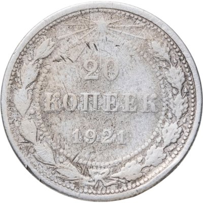 купить 20 копеек 1921