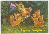 Купить Открытка (открытое письмо) "С Днем Рождения" худ. Зарубин 1991