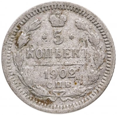 купить 5 копеек 1902 СПБ-АР