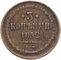 Купить 3 копейки 1852 ЕМ