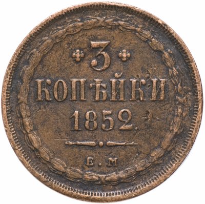 купить 3 копейки 1852 ЕМ