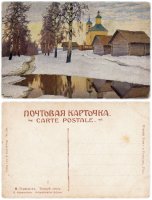 Купить Открытка (почтовая карточка) "Тающий снег" худ. М.М. Гермашев