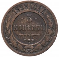 Купить 3 копейки 1898 СПБ