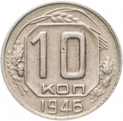 купить 10 копеек 1946