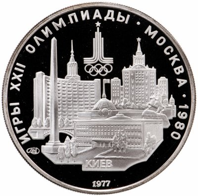 купить 5 рублей 1977 ЛМД Proof "XXII летние Олимпийские игры 1980 в Москве: Киев"