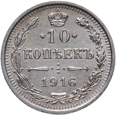 купить 10 копеек 1916 ВС