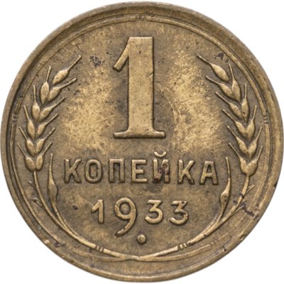 купить 1 копейка 1933