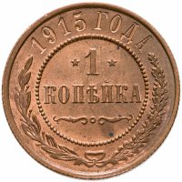 купить 1 копейка 1915