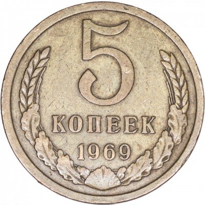 купить 5 копеек 1969