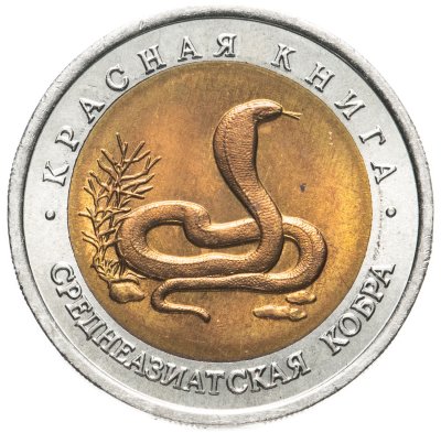 купить 10 рублей 1992 ЛМД среднеазиатская кобра