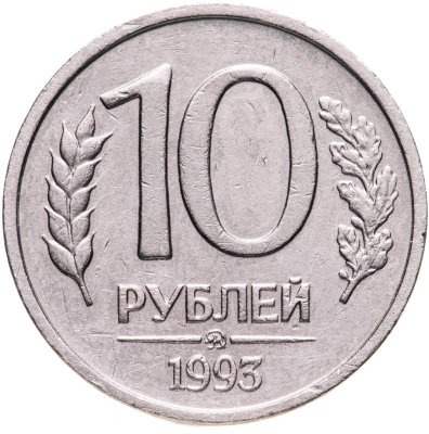 купить 10 рублей 1993 ММД немагнитные , штемпельный блеск