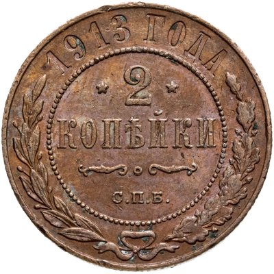 купить 2 копейки 1913 СПБ