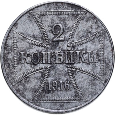 купить 2 копейки 1916 J германская оккупация