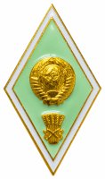 купить Знак "Об окончании сельскохозяйственного ВУЗа" в заводской упаковке
