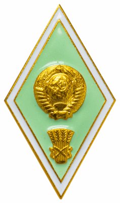 купить Знак "Об окончании сельскохозяйственного ВУЗа" в заводской упаковке