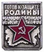 купить Знак нагрудный "Готов к защите Родины. Первая степень", алюминий, ЗСЗ, СССР, 1970-1980 гг.