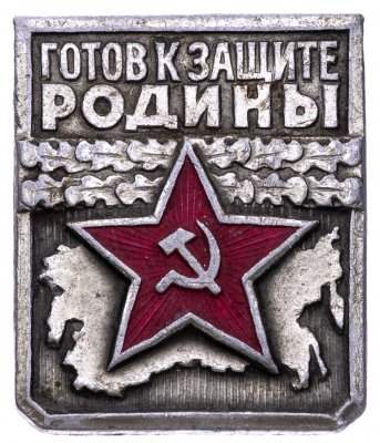 купить Знак нагрудный "Готов к защите Родины. Первая степень", алюминий, ЗСЗ, СССР, 1970-1980 гг.