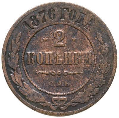 купить 2 копейки 1876 СПБ