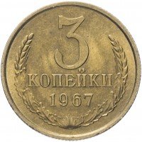 купить 3 копейки 1967