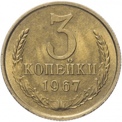купить 3 копейки 1967