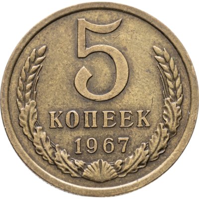 купить 5 копеек 1967