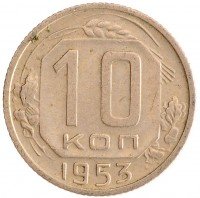 Купить 10 копеек 1953