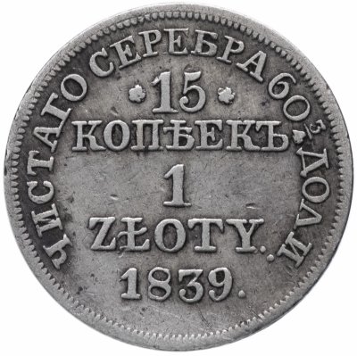 купить 15 копеек - 1 злотый 1839 MW русско-польские