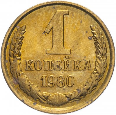 купить 1 копейка 1980 штемпельный блеск