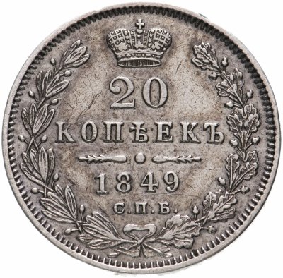 купить 20 копеек 1849 СПБ-ПА Св. Георгий в плаще