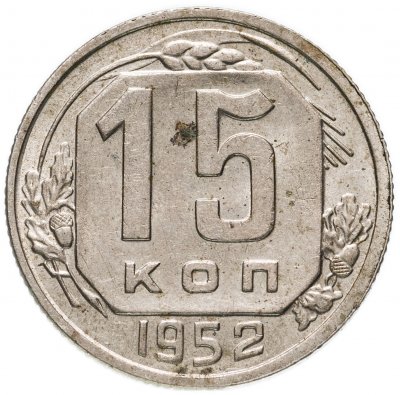 купить 15 копеек 1952