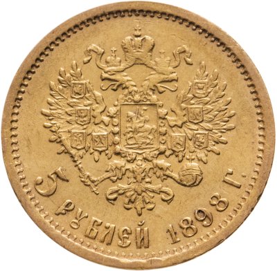 купить 5 рублей 1898 АГ