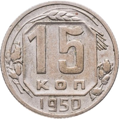 купить 15 копеек 1950