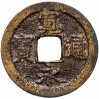 Купить Япония 1 мон 1717 КанЭйЦуХо (寛永通寶) Аикава, Садосима
