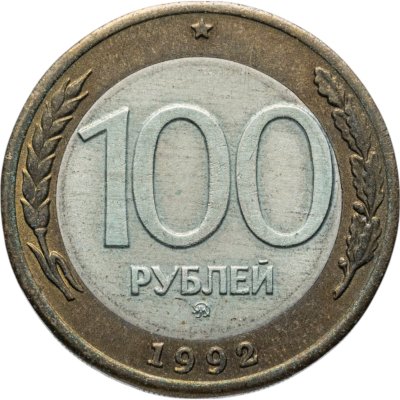 купить 100 рублей 1992 ММД