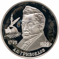 Купить 2 рубля 1995 ММД 200-летие со дня рождения А.С. Грибоедова