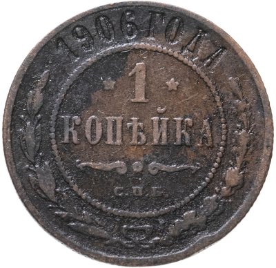 купить 1 копейка 1906 СПБ